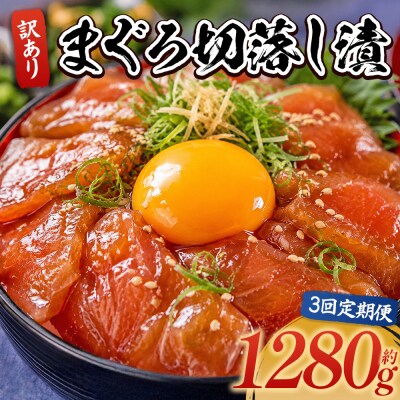 【3回定期便】まぐろ切落し漬 訳あり 計1280g 80g×16袋 Wda-0041