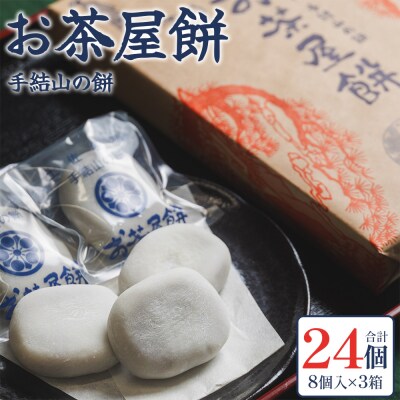 お茶屋餅(手結山の餅)8個入り×3箱 sw-0003