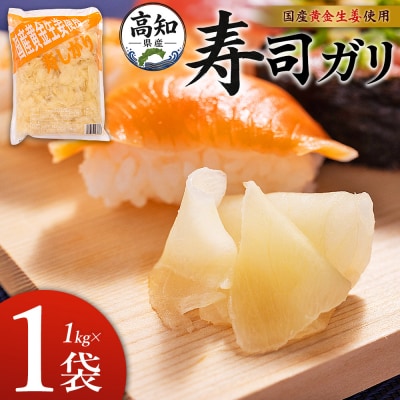 ガリ 国産黄金生姜使用 寿司ガリ 1kg 野菜 しょうが 根菜 加工品 Xnb-0011