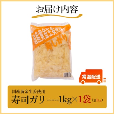ガリ 国産黄金生姜使用 寿司ガリ 1kg 野菜 しょうが 根菜 加工品 Xnb-0011