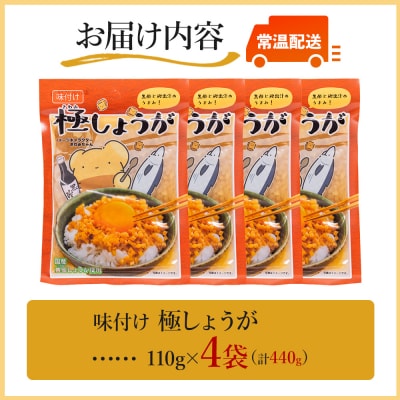 味付け 極しょうが 110g×4袋 計440g おかず ご飯 丼 7日程度で発送 Xnb-0013 