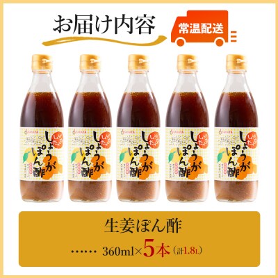 生姜ぽん酢 360ml×5本 ポン酢 高知 しょうが 調味料 セット 高知県 Xnb-0016