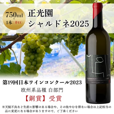 高知県産ワイン tosa cavatina 正光園シャルドネ2025 iw-0008