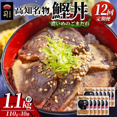 【12回定期便】鰹丼 10袋 計110g×10パック 濃いめのごまだれ Wtr-0047