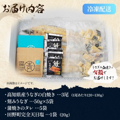 鰻の白焼き120～130g3尾 刻み鰻50g×5袋 蒲焼きのタレ5袋 天日塩20g yw-0131