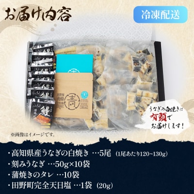 鰻白焼き120～130g5尾 刻み鰻50g×10袋 蒲焼きのタレ10袋 天日塩20g yw-0132