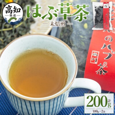 【CP発送】未焙煎 はぶ草茶 計200g お茶 ノンカフェインns-0001
