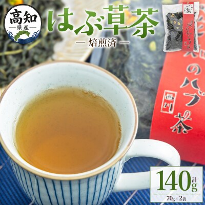 【CP配送】焙煎済 はぶ草茶 計140g お茶 ノンカフェイン ns-0002