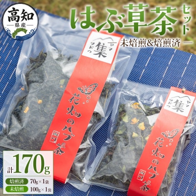 【CP配送】はぶ草茶セット 計170g お茶 ノンカフェイン ns-0003