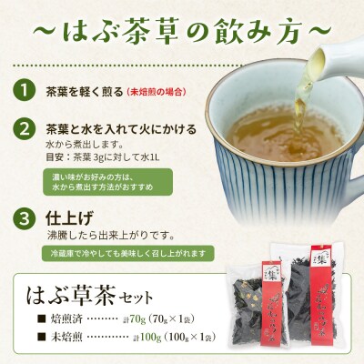 【CP配送】はぶ草茶セット 計170g お茶 ノンカフェイン ns-0003