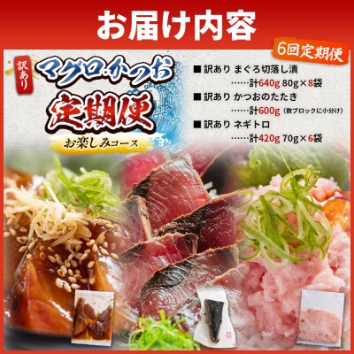 【6回定期便】マグロ かつおお楽しみ定期便 Wda-0052