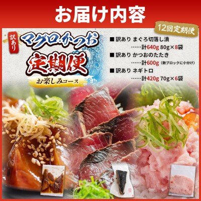 【12回定期便】マグロ かつおお楽しみ定期便 Wda-0054