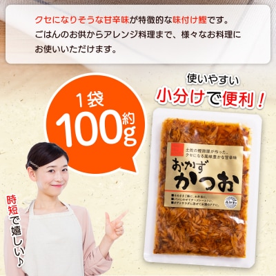 おかずかつお 2袋  簡単 小分け 手軽 便利 1袋100g kc-0006