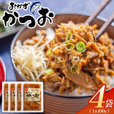 おかずかつお 4袋 簡単 小分け 手軽 便利 1袋100g kc-0007