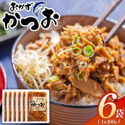 おかずかつお 6袋 簡単 小分け 手軽 便利 1袋100g kc-0008