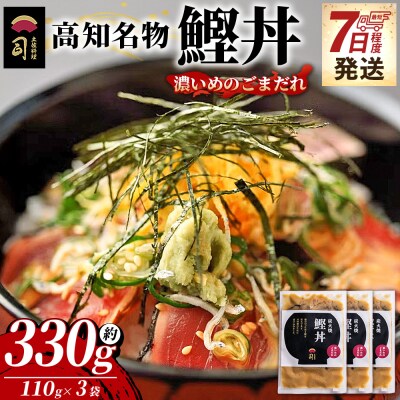 鰹丼 3袋 計110g×3パック 濃いめのごまだれ 【7日程度で発送】 tr-0033