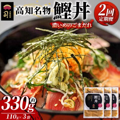【2回定期便】鰹丼 3袋 計110g×3パック 濃いめのごまだれ Wtr-0034
