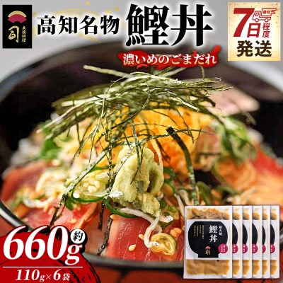 【7日程度で発送】鰹丼 6袋 計110g×6パック 濃いめのごまだれ tr-0038