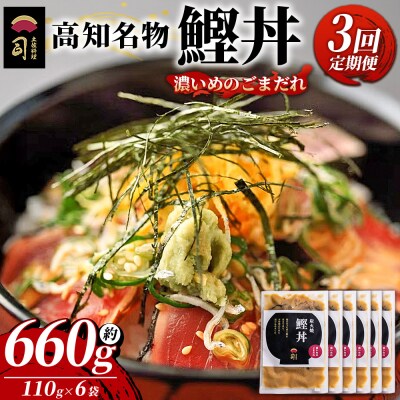 【3回定期便】鰹丼 6袋 計110g×6パック 濃いめのごまだれ Wtr-0040