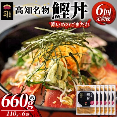 【6回定期便】鰹丼 6袋 計110g×6パック 濃いめのごまだれ Wtr-0041
