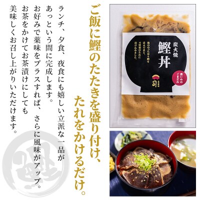 【6回定期便】鰹丼 6袋 計110g×6パック 濃いめのごまだれ Wtr-0041