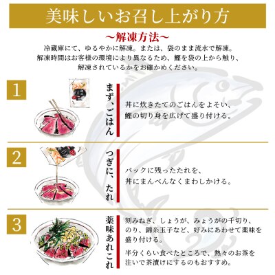 【12回定期便】鰹丼 6袋 計110g×6パック 濃いめのごまだれ Wtr-0042