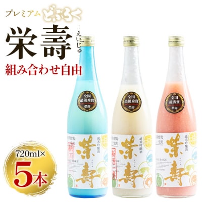 プレミアムどぶろく 栄壽720ml 組み合わせ自由 5本セット db-0033
