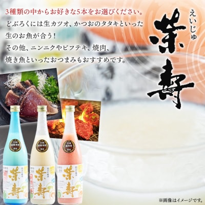 プレミアムどぶろく 栄壽720ml 組み合わせ自由 5本セット db-0033