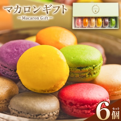 【マカロンギフト】 6個入 kn-0044