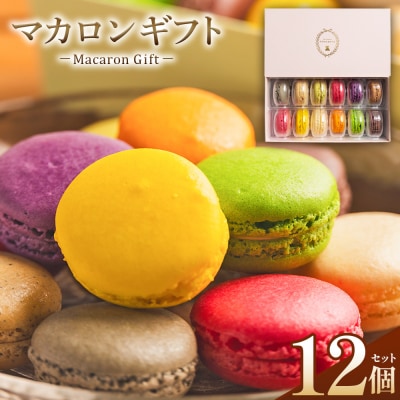 【マカロンギフト】 12個入 kn-0045