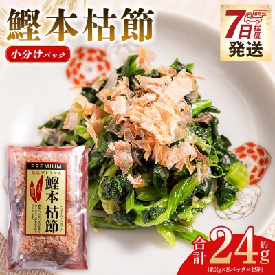 <鰹本枯節> 小分けパック 「1袋」 8パック 「計24g」 mk-0045
