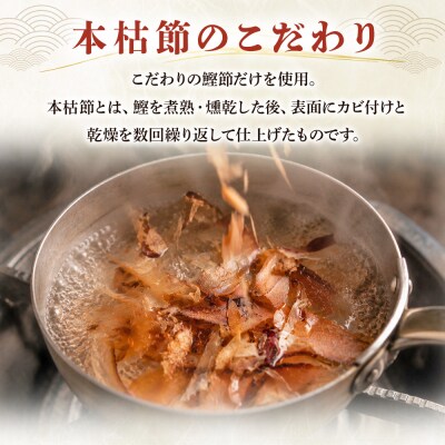 <鰹本枯節> 小分けパック 「1袋」 8パック 「計24g」 mk-0045