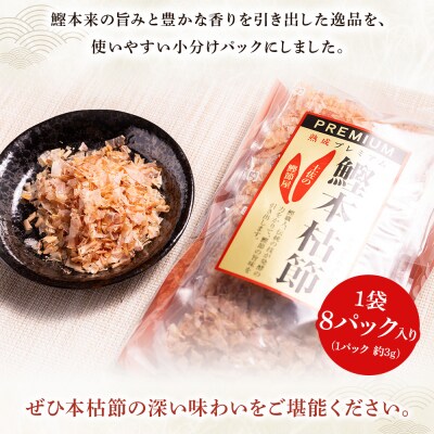 <鰹本枯節> 小分けパック 「1袋」 8パック 「計24g」 mk-0045