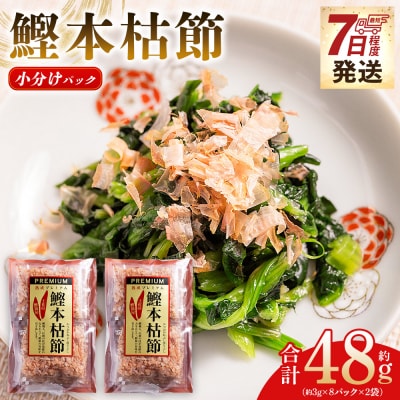 鰹本枯節 小分けパック 2袋 計16パック 計48g mk-0046