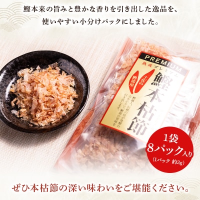 鰹本枯節 小分けパック 2袋 計16パック 計48g mk-0046