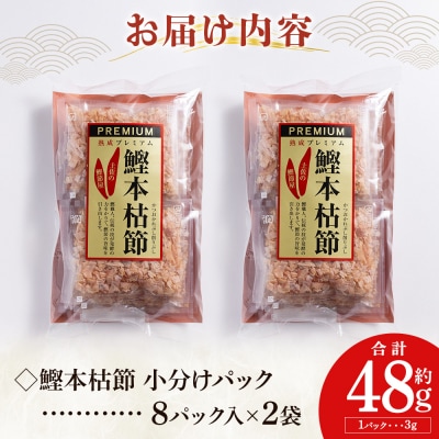 鰹本枯節 小分けパック 2袋 計16パック 計48g mk-0046