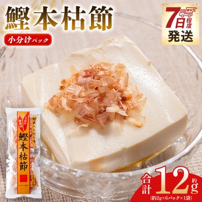 鰹本枯節 小分けパック 1袋 6パック 計12g mk-0047