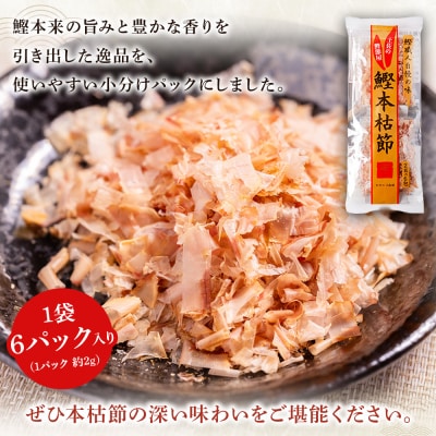 鰹本枯節 小分けパック 1袋 6パック 計12g mk-0047