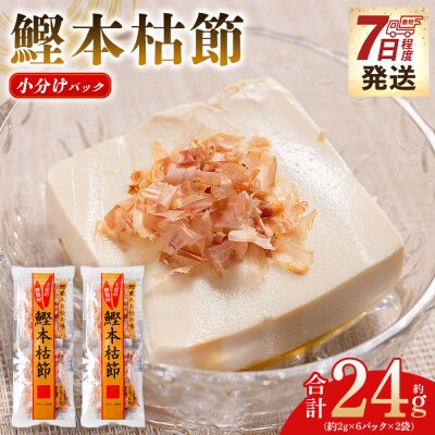 鰹本枯節 小分けパック 2袋 計12パック 計24g mk-0048