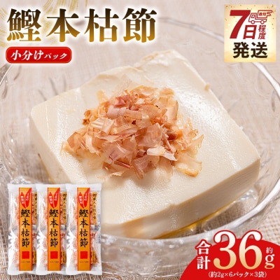 鰹本枯節 小分けパック 3袋 計18パック 計36g mk-0049