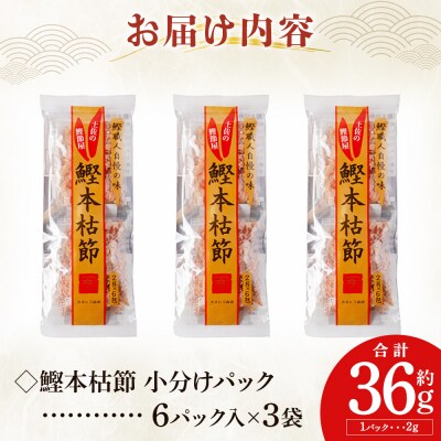 鰹本枯節 小分けパック 3袋 計18パック 計36g mk-0049