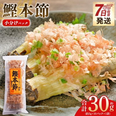 鰹本節 小分けパック 1袋 10パック 計30g mk-0050