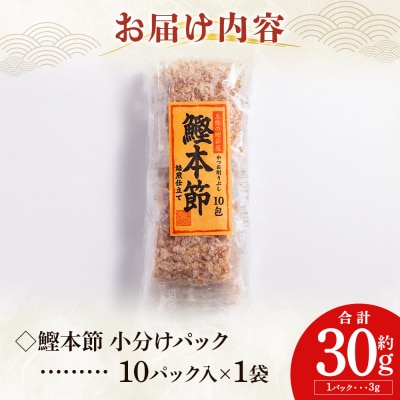 鰹本節 小分けパック 1袋 10パック 計30g mk-0050