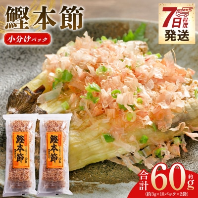 鰹本節 小分けパック 2袋 計20パック 計60g mk-0051