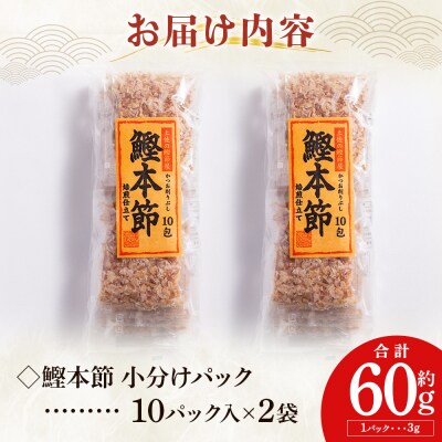 鰹本節 小分けパック 2袋 計20パック 計60g mk-0051