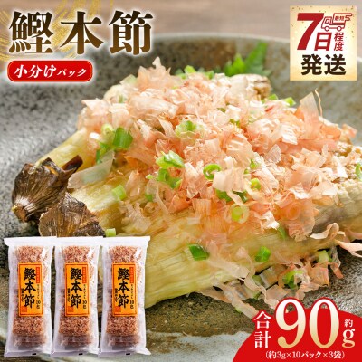 鰹本節 小分けパック 3袋 計30パック 計90g mk-0052