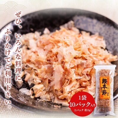 鰹本節 小分けパック 3袋 計30パック 計90g mk-0052