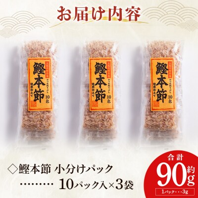 鰹本節 小分けパック 3袋 計30パック 計90g mk-0052
