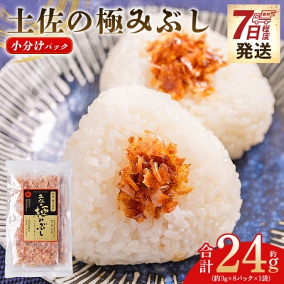 土佐の極みぶし 小分けパック 1袋 8パック 計24g mk-0053
