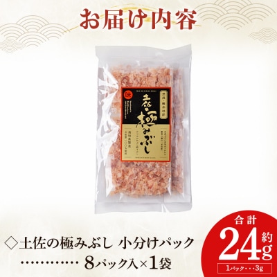 土佐の極みぶし 小分けパック 1袋 8パック 計24g mk-0053